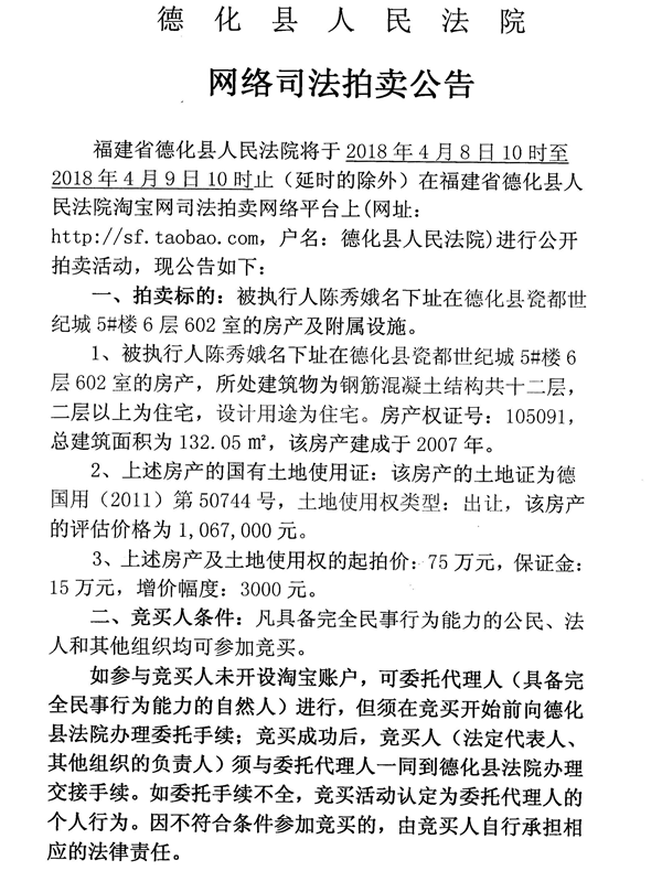 德化法院网络司法拍卖陈秀娥所有的房产第一次公告 - 憨鼠网