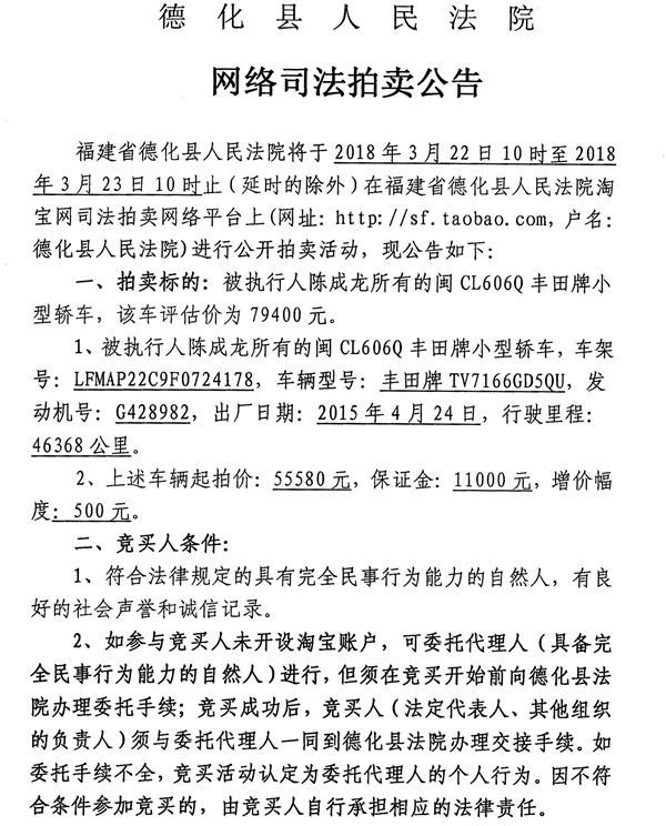 德化法院网络司法拍卖陈成龙所有的车辆第一次公告 - 憨鼠网
