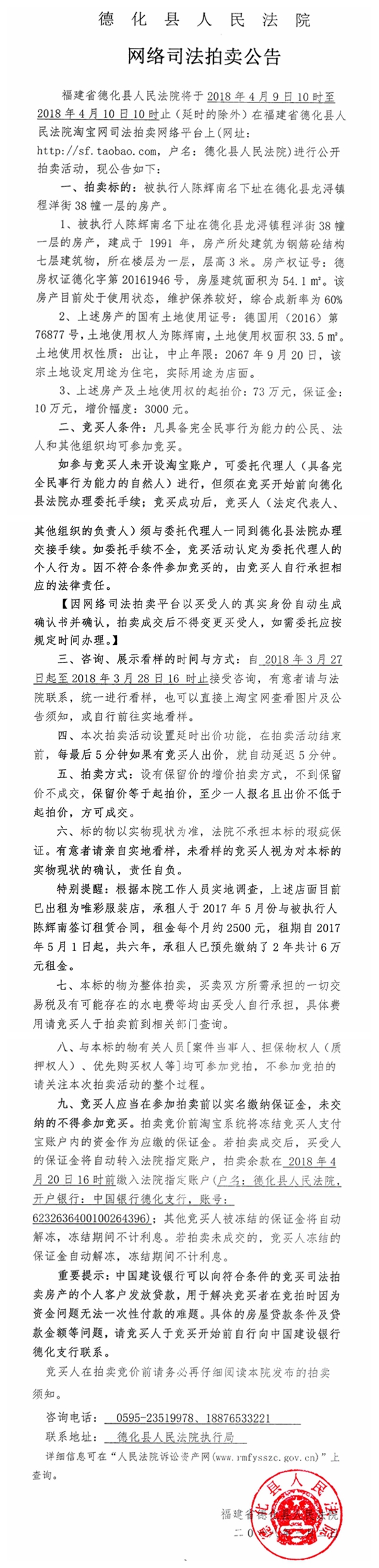德化法院网络司法拍卖陈辉南所有的房产第一次公告 - 憨鼠网