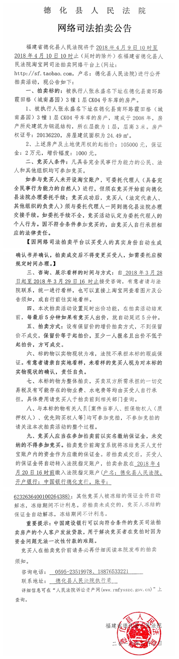 德化法院网络司法拍卖张永盛所有的车库第一次公告 - 憨鼠网