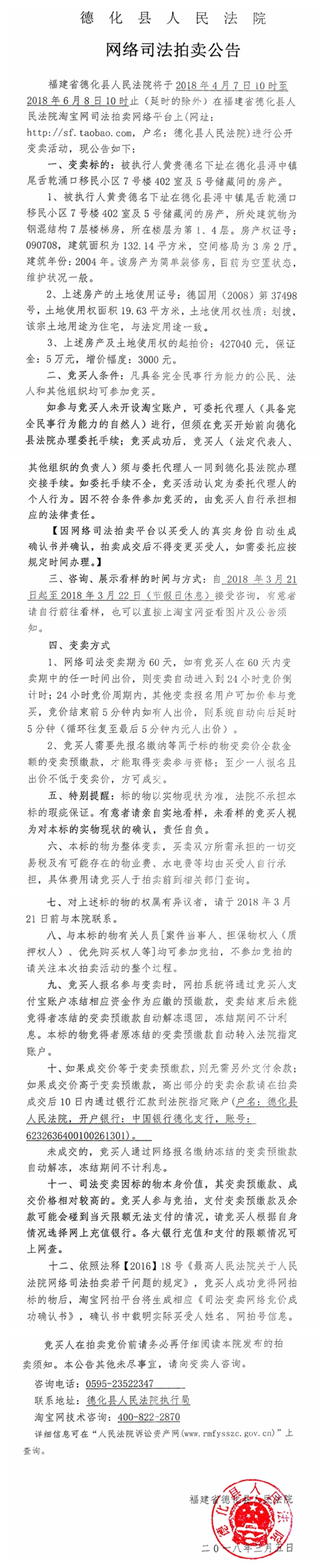 德化法院网络司法变卖黄贵德所有的房产第一次公告 - 憨鼠网