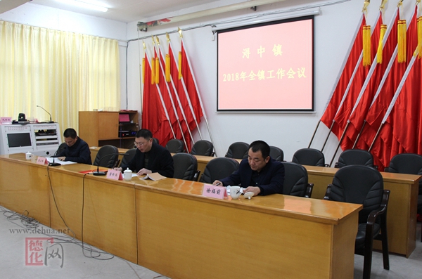 浔中镇召开2018年全镇工作会议 - 憨鼠网