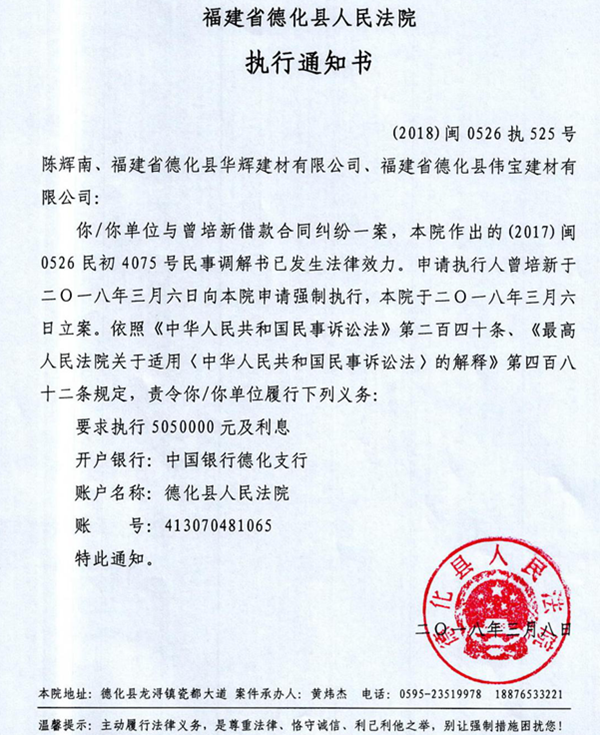 德化法院关于陈辉南、福建省德化县华辉建材有限公司、福建省德化县伟宝建材有限公司的执行通知书 - 憨鼠网