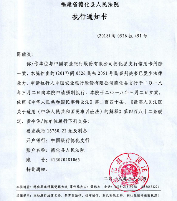 德化法院关于陈能炎的执行通知书 - 憨鼠网