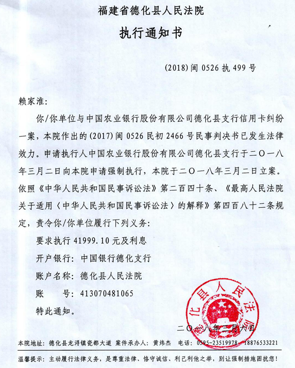 德化法院关于赖家淮的执行通知书 - 憨鼠网