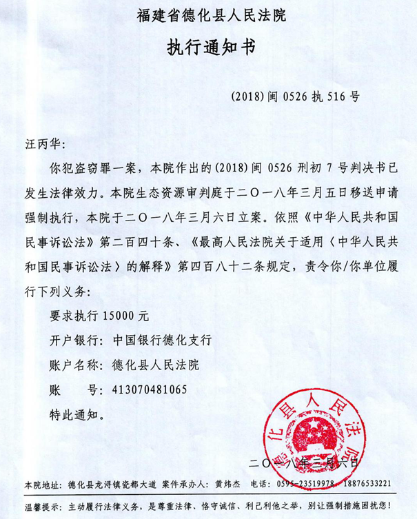 德化法院关于汪丙华（2018闽0526执516号）的执行通知书 - 憨鼠网