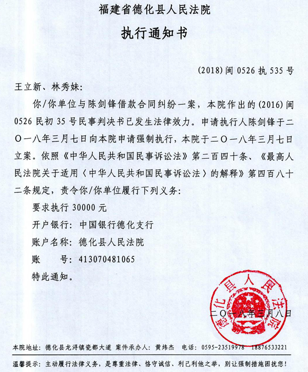 德化法院关于王立新、林秀妹的执行通知书 - 憨鼠网
