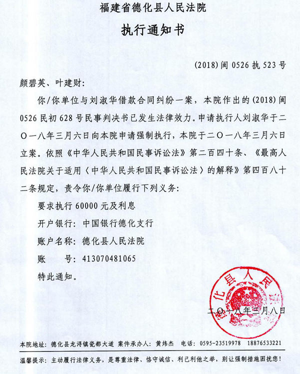 德化法院关于颜碧英、叶建财（2018闽0526执523号）的执行通知书 - 憨鼠网