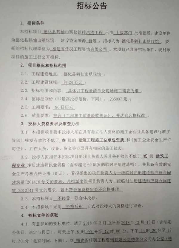 德化县鹤仙山殡仪馆排洪沟工程招标公告 - 憨鼠网