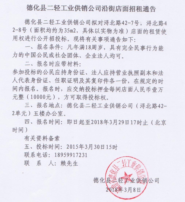 德化县二轻工业供销公司沿街店面招租通告 - 憨鼠网