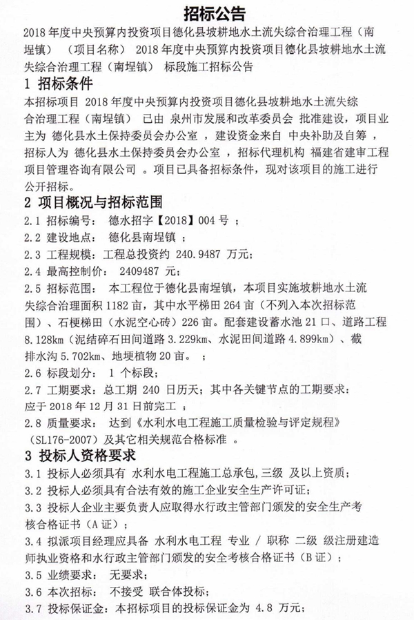 德化县坡耕地水土流失综合治理工程(南埕镇)招标公告 - 憨鼠网