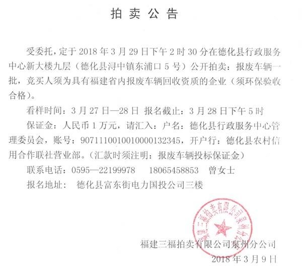 福建三福拍卖有限公司泉州分公司关于拍卖报废车辆的公告 - 憨鼠网