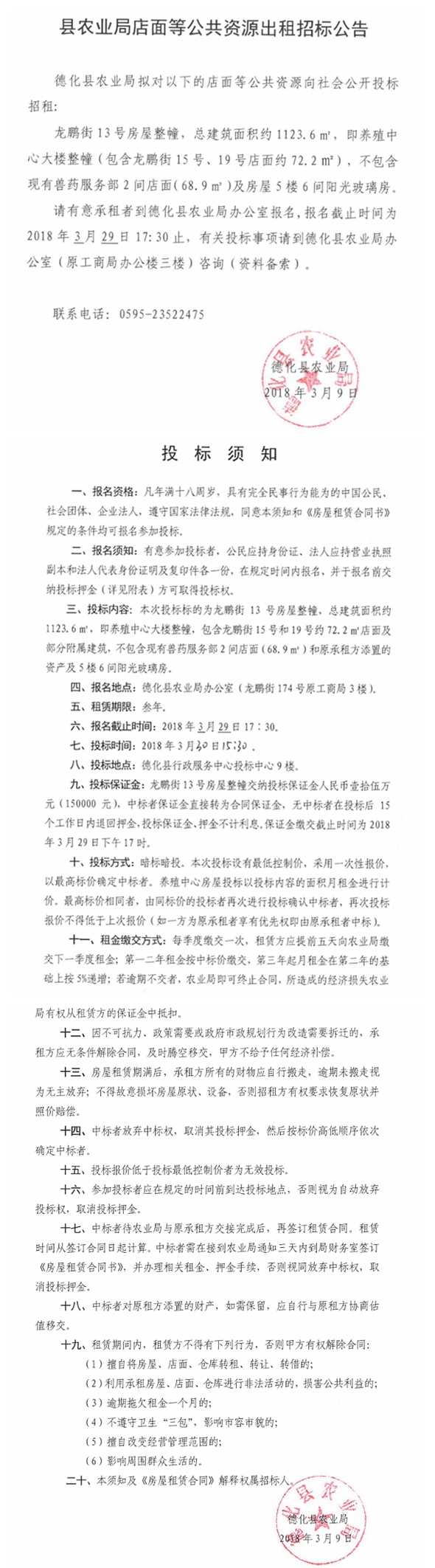 县农业局店面等公共资源出租招标公告 - 憨鼠网