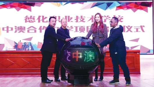 我县启动中澳合作办学项目 - 憨鼠网
