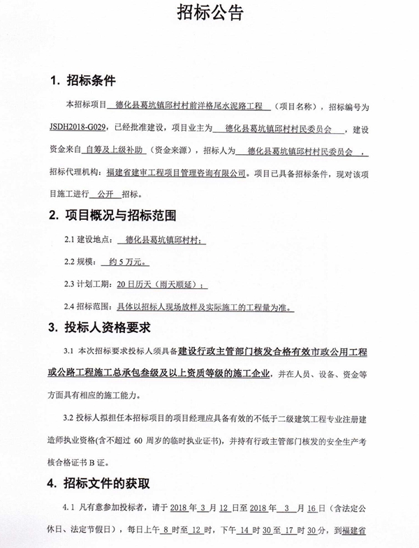 葛坑镇邱村村前洋格尾水泥路工程招标公告 - 憨鼠网