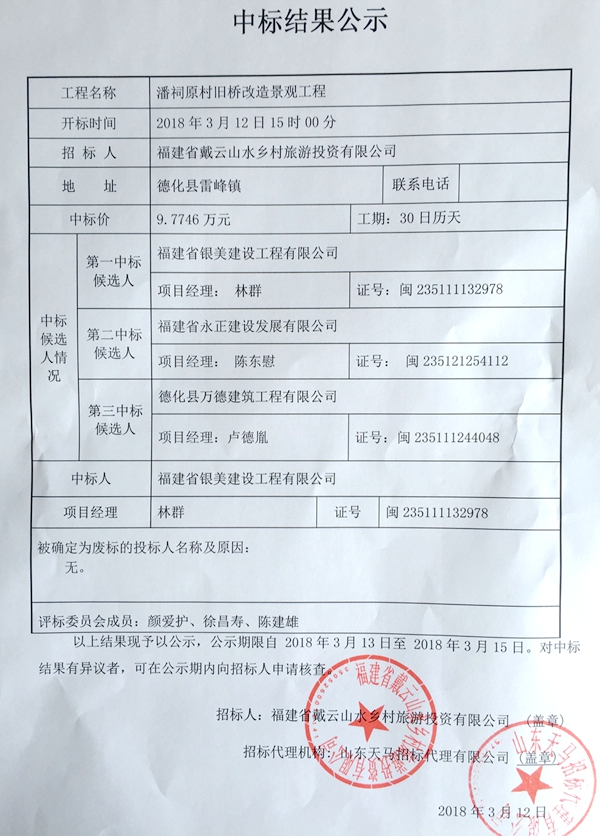 潘祠原村旧桥改造景观工程中标结果公示 - 憨鼠网