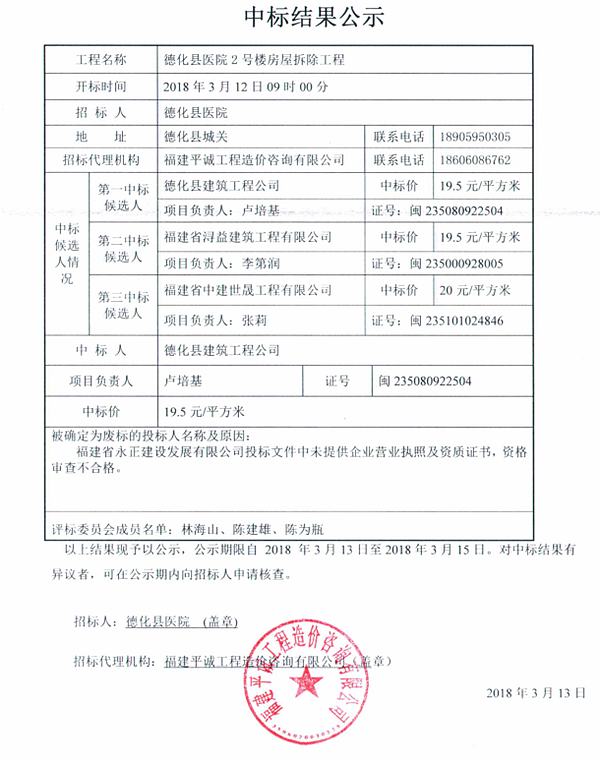 德化县医院2号楼房屋拆除工程中标结果公示 - 憨鼠网