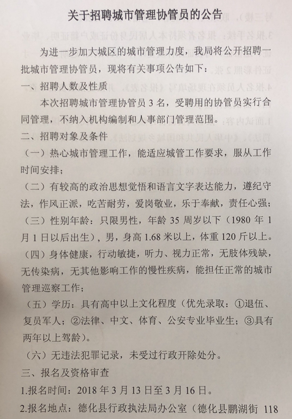 关于招聘城市管理协管员的公告 - 憨鼠网