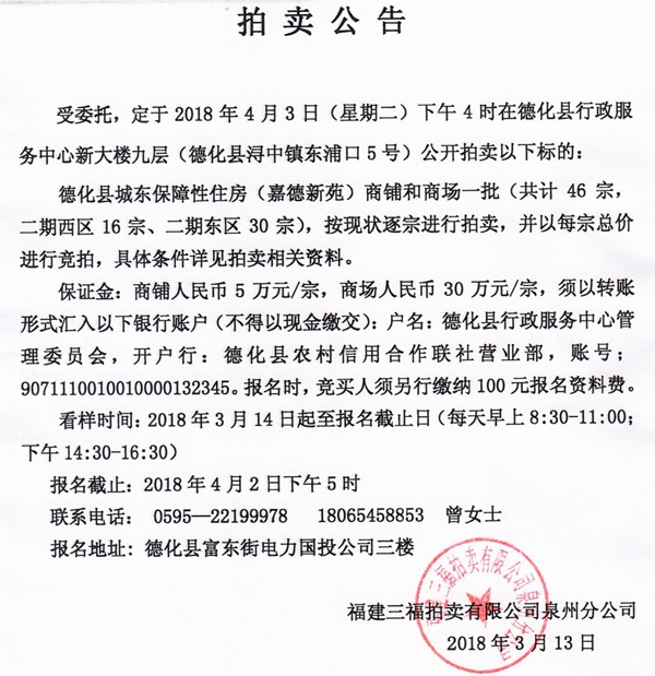 德化县城东保障性住房（嘉德新苑）商铺和商场拍卖公告 - 憨鼠网