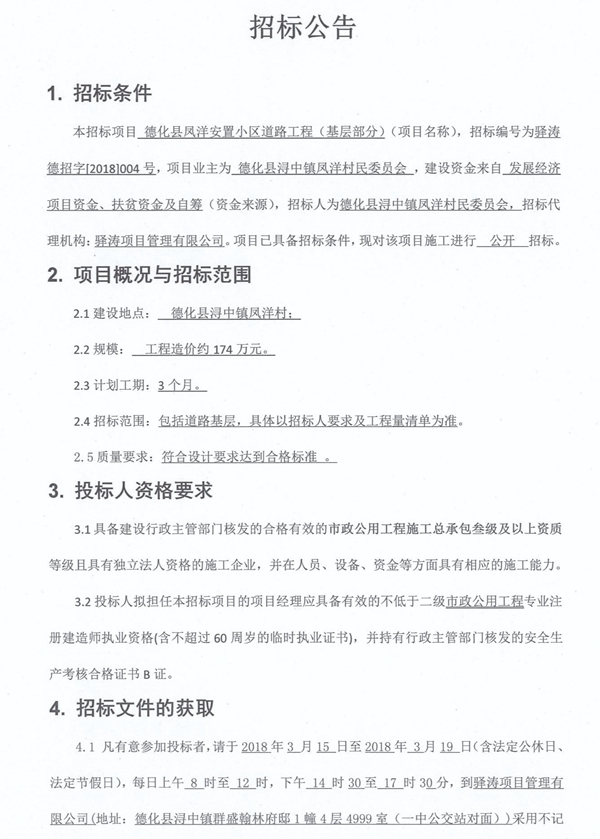 德化县凤洋安置小区道路工程（基层部分）招标公告 - 憨鼠网