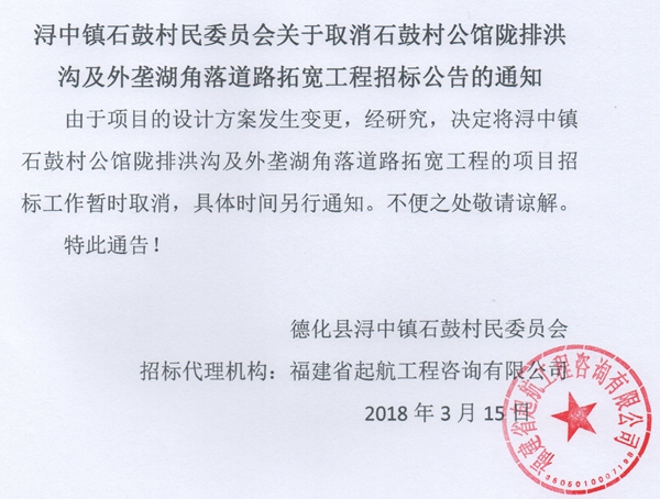 关于取消石鼓村公馆陇排洪沟及外垄湖角落道路拓宽工程招标公告的通知 - 憨鼠网