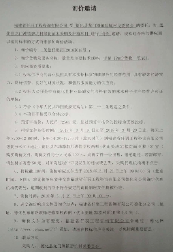 龙门滩镇碧坑村绿化苗木采购及种植项目询价公告 - 憨鼠网
