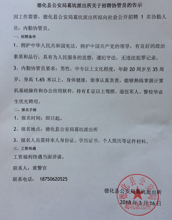 德化县公安局葛坑派出所关于招聘协管员的告示 - 憨鼠网