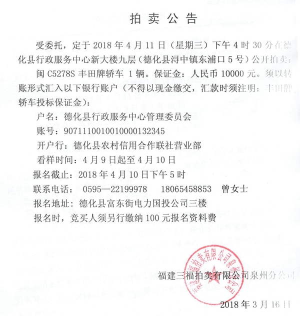 闽C5278S丰田牌轿车拍卖公告 - 憨鼠网