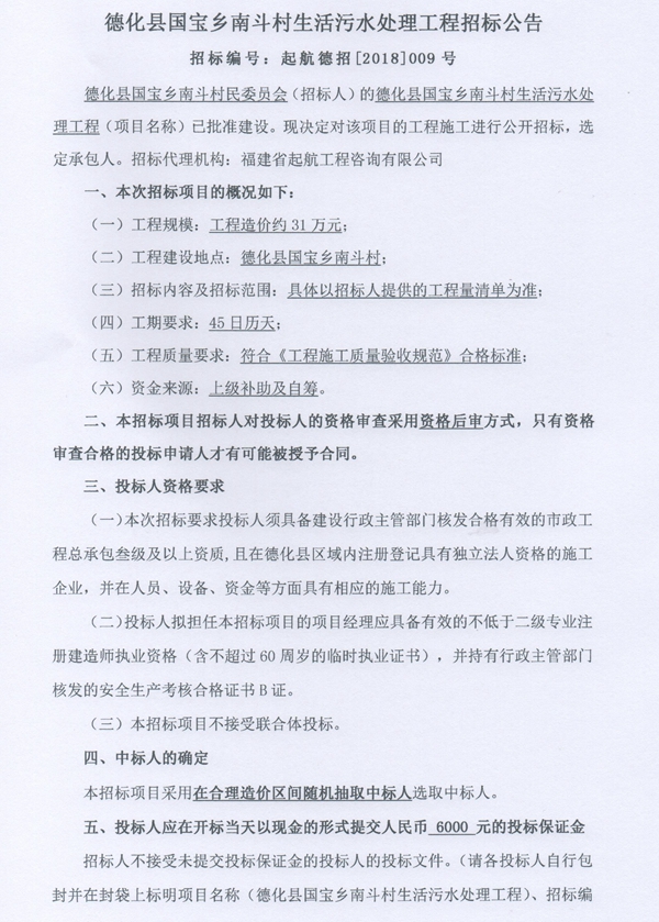 国宝乡南斗村生活污水处理工程招标公告 - 憨鼠网