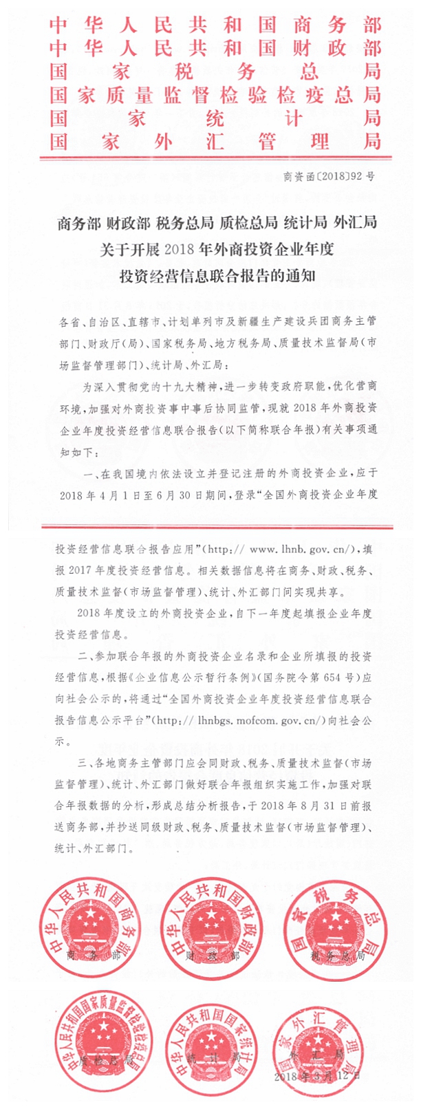 关于开展2018年外商投资企业年度投资经营信息联合报告的通知 - 憨鼠网