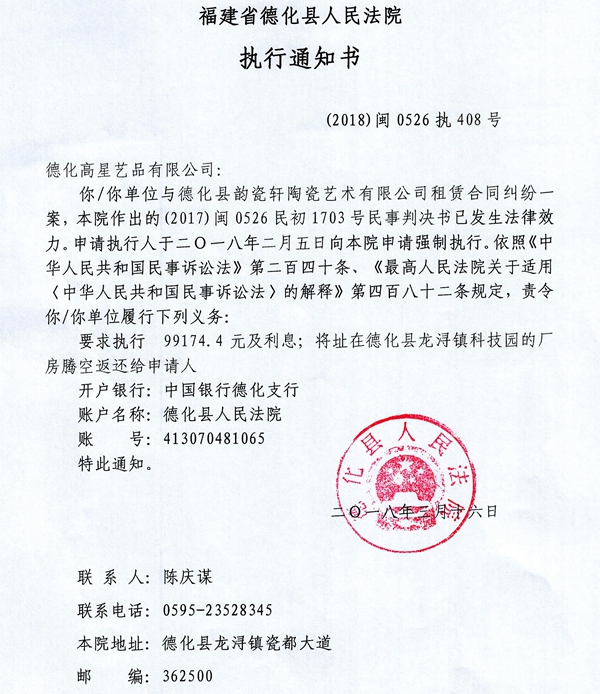 德化法院关于德化高星艺品的执行通知书、报告财产令 - 憨鼠网
