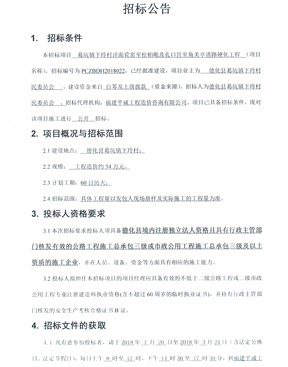 葛坑镇下玲村洋面瓷窑至松柏墘及孔口宫至角美亭道路硬化工程招标公告 - 憨鼠网