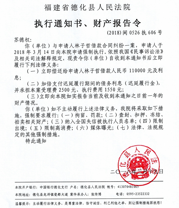 德化法院关于苏德权的执行通知书、财产报告令 - 憨鼠网