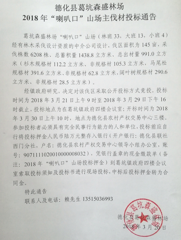 葛坑森盛林场2018年“喇叭口”山场主伐材投标通告 - 憨鼠网