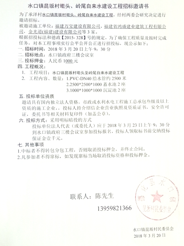 水口镇昆坂村墘头、岭尾自来水建设工程招标邀请书 - 憨鼠网