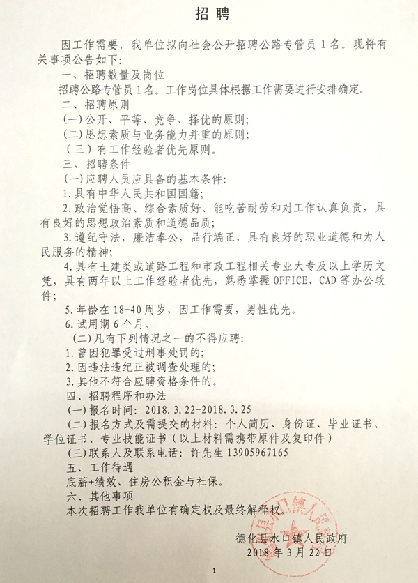 德化县水口镇人民政府公路专管员招聘启事 - 憨鼠网