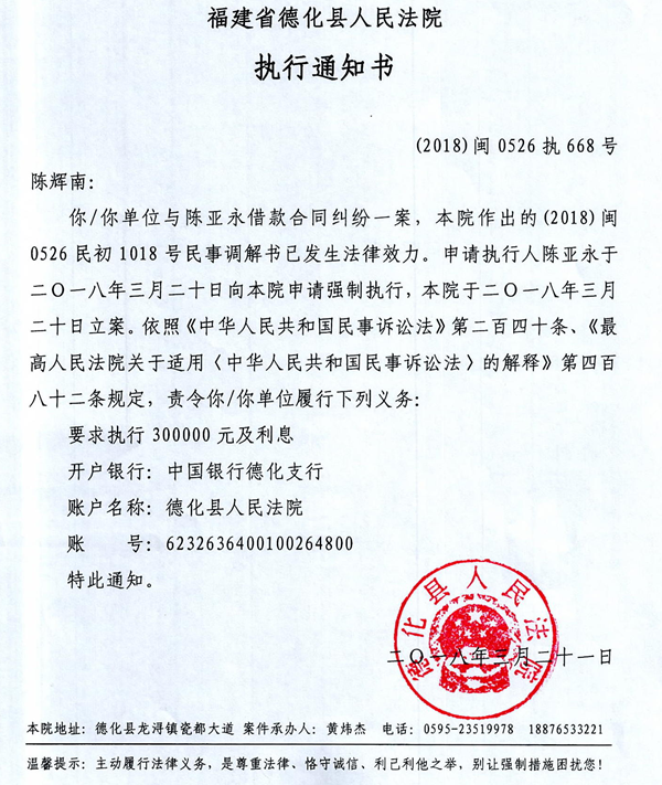 德化法院关于陈辉南的执行通知书、财产报告令 - 憨鼠网