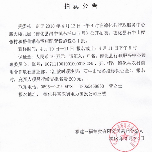 德化县石牛山度假村和岱仙瀑布酒店配套设施设备拍卖公告 - 憨鼠网