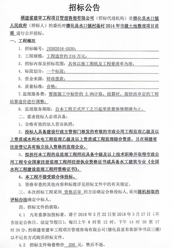水口镇村场村2014年市级土地整理项目监理招标公告 - 憨鼠网