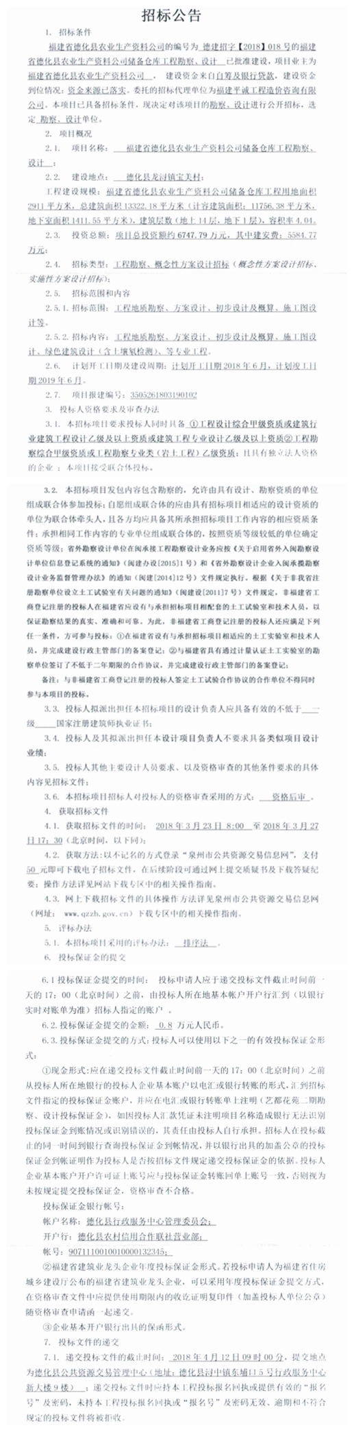 福建省德化县农业生产资料公司储备仓库工程勘察、设计招标公告 - 憨鼠网