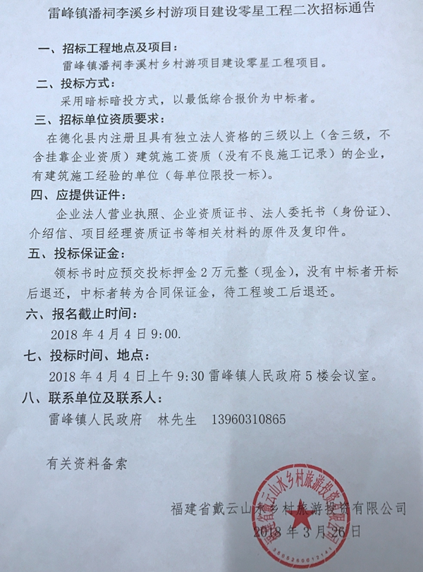 雷峰镇潘祠李溪乡村游项目建设零星工程二次招标通告 - 憨鼠网