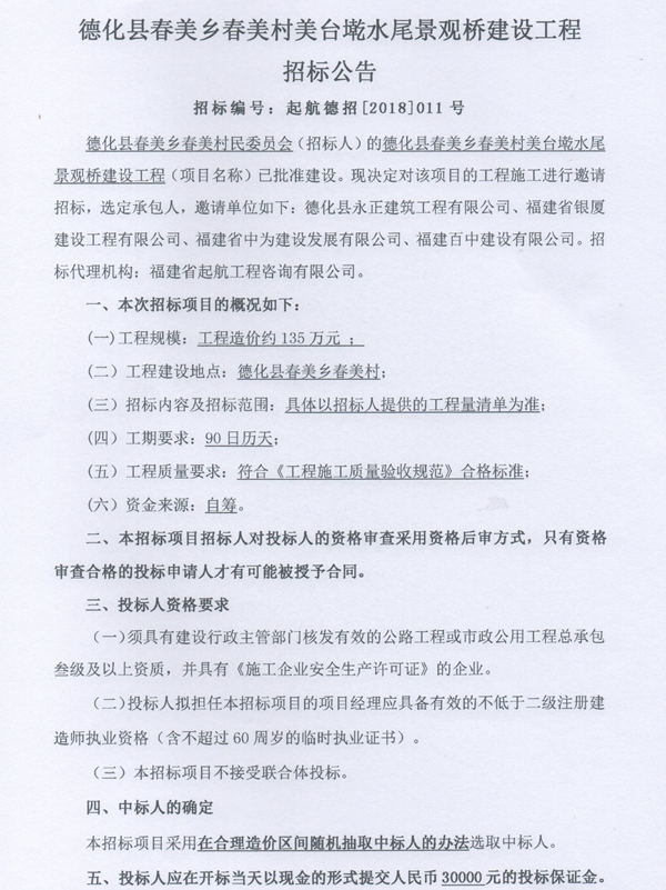春美村美台墘水尾景观桥建设工程招标邀请书 - 憨鼠网