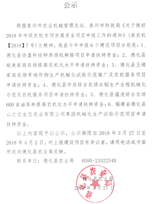德化县农业局关于2018年市级农机专项发展资金项目申报的公示 - 憨鼠网