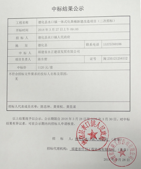 水口镇一体式化粪桶新建改造项目二次招标中标结果公示 - 憨鼠网