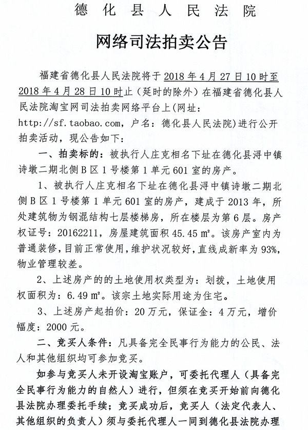德化法院网络司法拍卖庄克相所有的房产第一次公告 - 憨鼠网