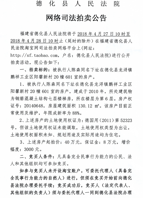 德化法院网络司法拍卖陈森同所有的房产第一次公告 - 憨鼠网