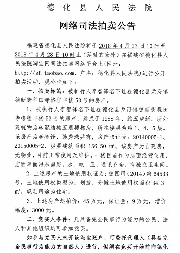 德化法院网络司法拍卖李智锋所有的房产第一次公告 - 憨鼠网