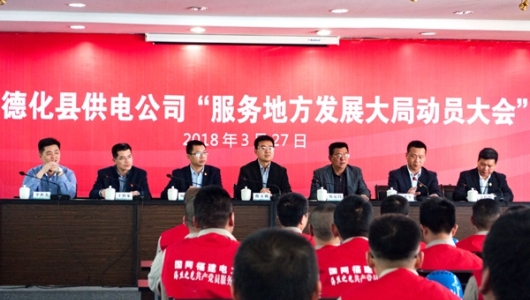 德化供电公司：主动服务地方发展大局 - 憨鼠网