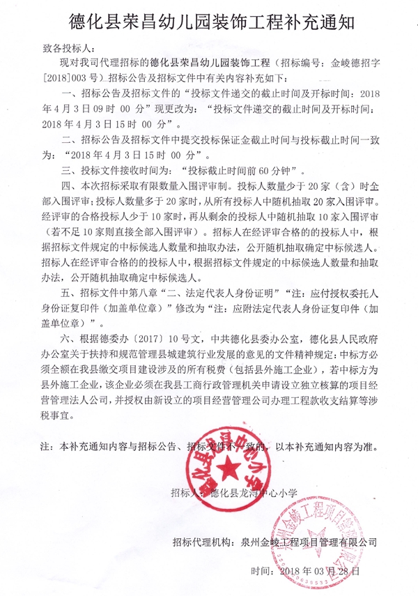德化县荣昌幼儿园装饰工程补充通知 - 憨鼠网