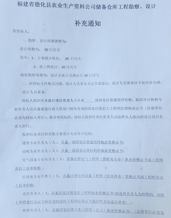 福建省德化县农业生产资料公司储备仓库工程勘察、设计补充通知 - 憨鼠网